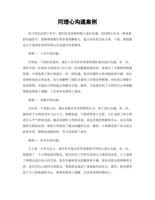 同理心沟通案例