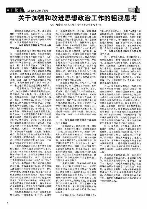 关于加强和改进思想政治工作的粗浅思考