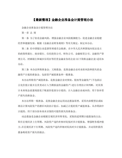 【最新整理】金融企业准备金计提管理办法