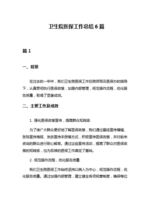卫生院医保工作总结6篇