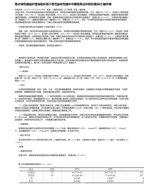 急诊绿色通道护理流程应用于急性缺血性脑卒中患者救治中的价值探讨魏玲娟