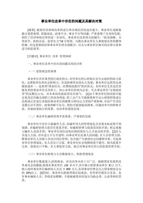 事业单位改革中存在的问题及其解决对策
