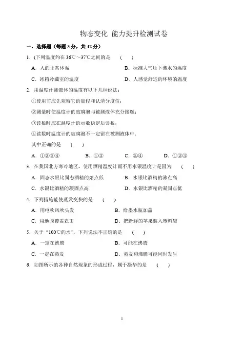 人教版八年级物理上册第三章 物态变化 能力提升检测试卷(含答案)