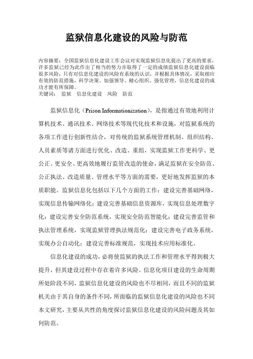 监狱信息化建设的风险与防范