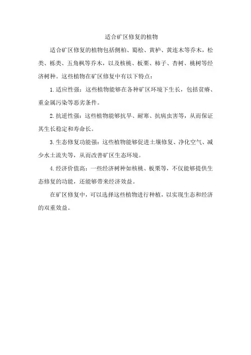 适合矿区修复的植物