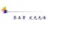 第五章 发光光谱