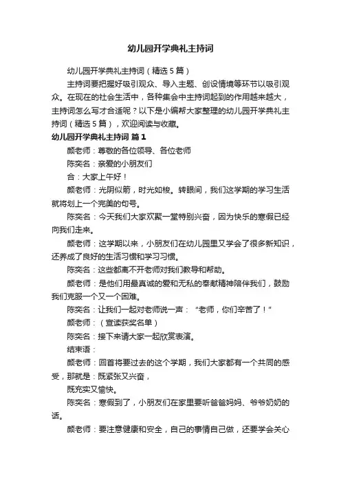 幼儿园开学典礼主持词（精选5篇）