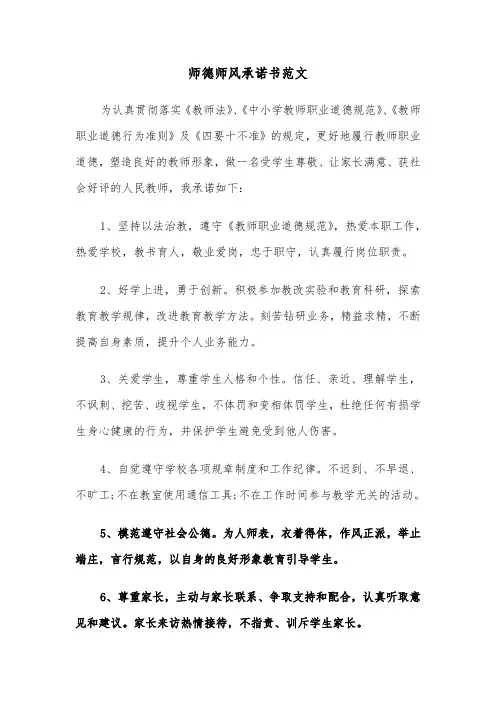 师德师风承诺书范文(五篇)