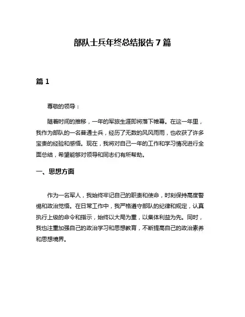 部队士兵年终总结报告7篇