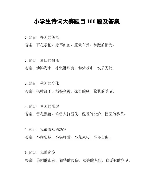 小学生诗词大赛题目100题及答案
