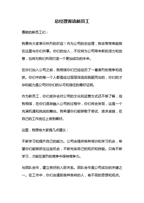 总经理寄语新员工