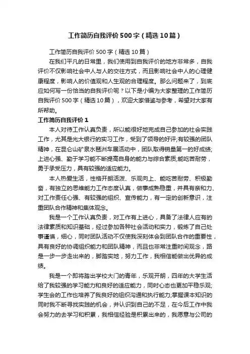 工作简历自我评价500字（精选10篇）