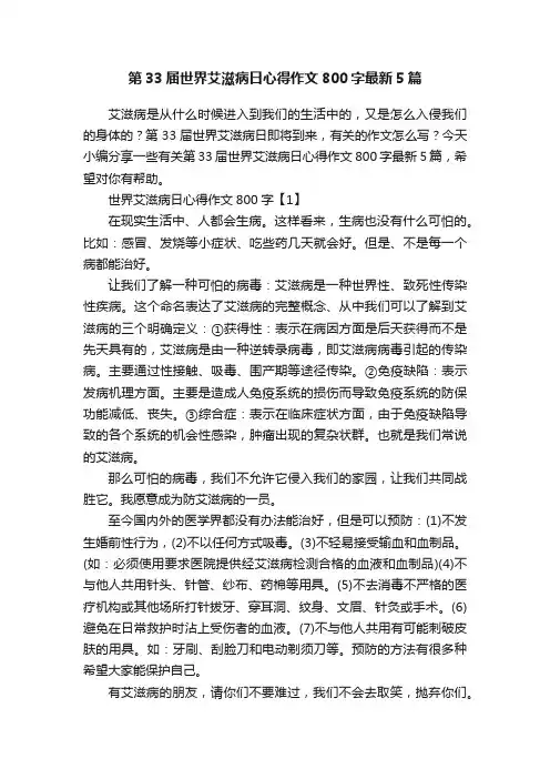 第33届世界艾滋病日心得作文800字最新5篇
