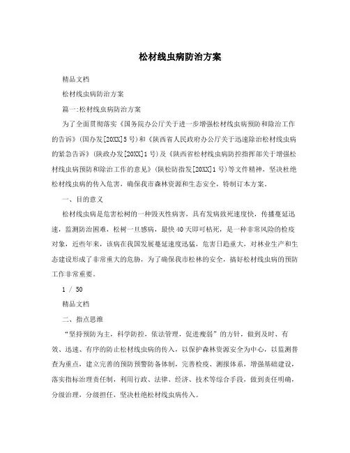 松材线虫病防治方案