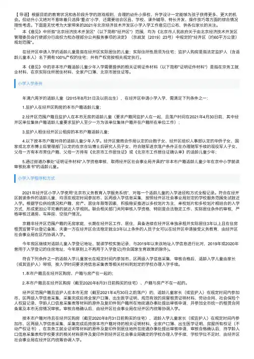 2021年北京经济技术开发区小学入学工作意见已公布
