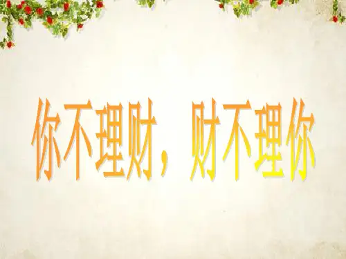 互联网金融理财课件(PPT 59页)