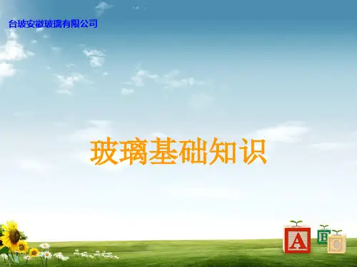 玻璃基础知识培训教材PPT(共 50张)