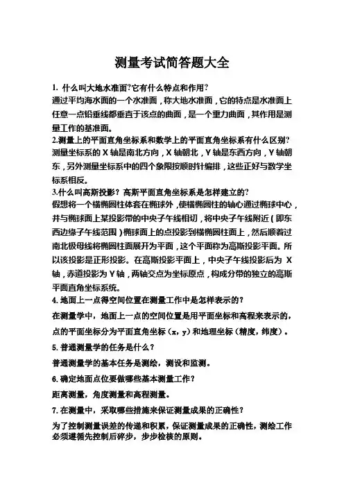 测量考试简答题大全
