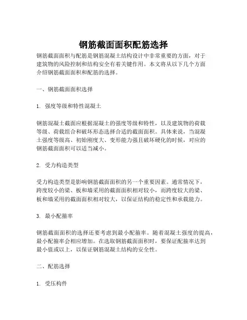 钢筋截面面积配筋选择