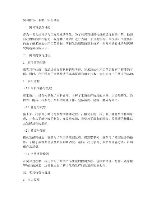 米酒厂实习报告