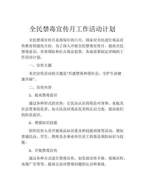 全民禁毒宣传月工作活动计划