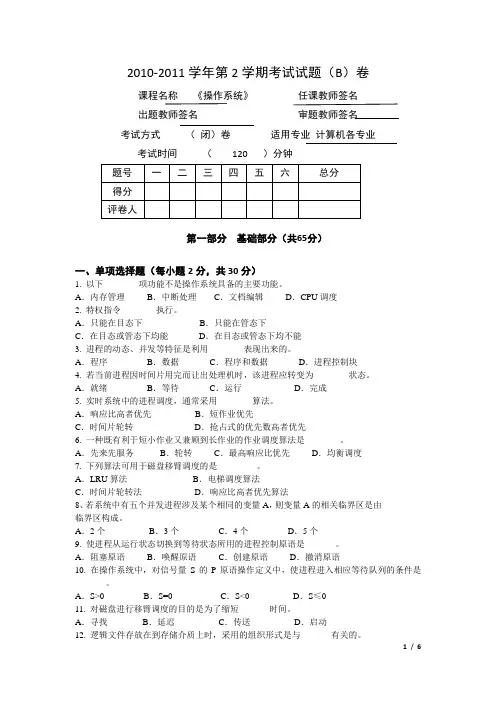 2010-2011-2B联考操作系统试卷及答案