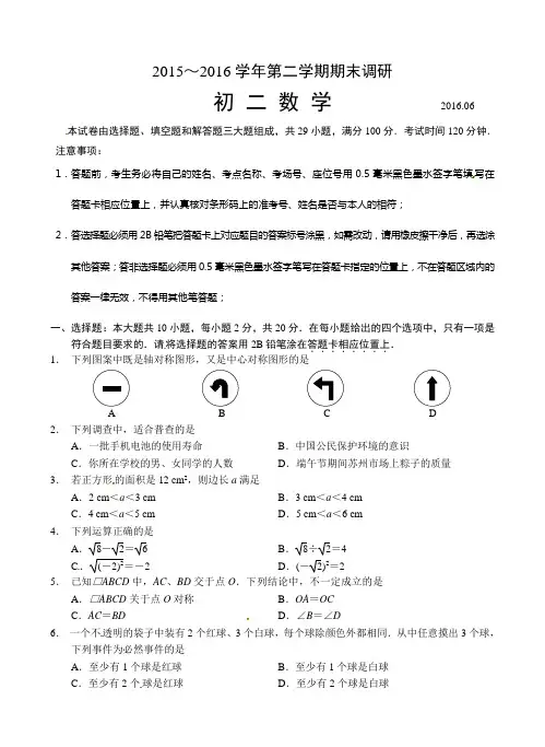 江苏省苏州市工业园区2015-2016学年八年级下学期期末考试数学试题