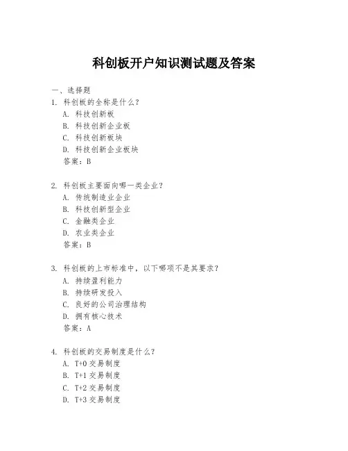 科创板开户知识测试题及答案