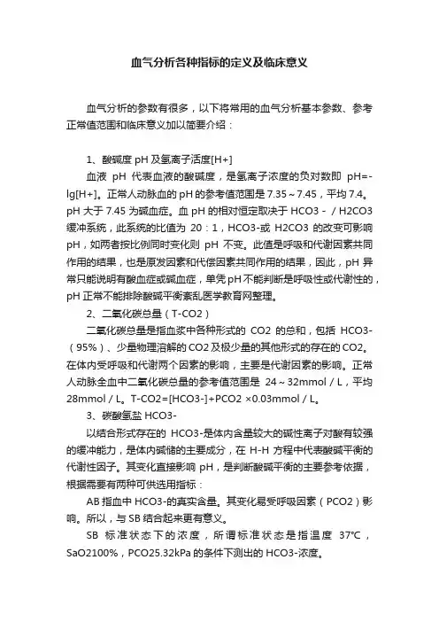 血气分析各种指标的定义及临床意义