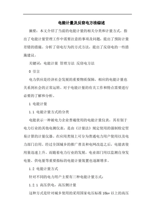 电能计量及反窃电方法综述