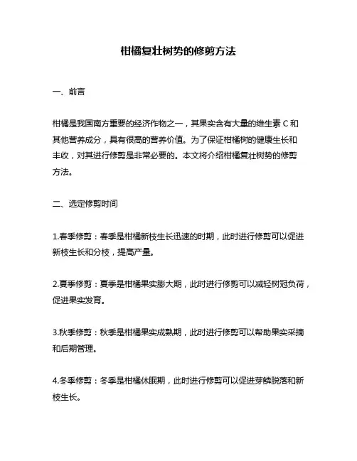 柑橘复壮树势的修剪方法