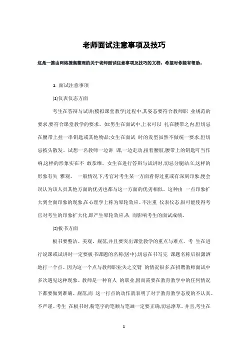 老师面试注意事项及技巧