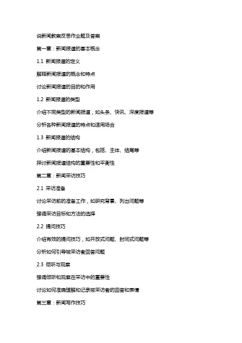 说新闻教案反思作业题及答案