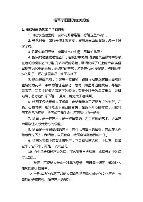 描写学画画的优美段落