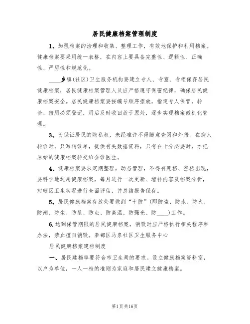居民健康档案管理制度(五篇)