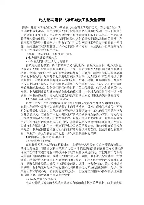电力配网建设中如何加强工程质量管理