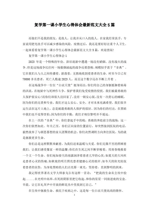 复学第一课小学生心得体会最新范文大全5篇