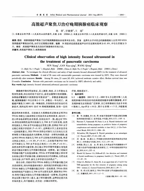 高能超声聚焦刀治疗晚期胰腺癌临床观察