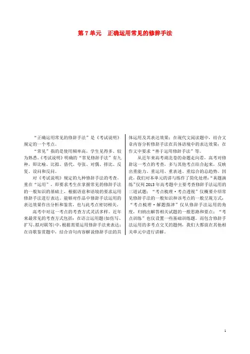 高考语文一轮复习 第1部分 第7单元 正确运用常见的修
