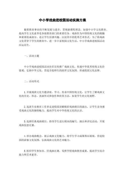 中小学戏曲进校园活动实施方案