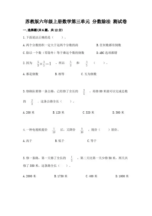 苏教版六年级上册数学第三单元 分数除法 测试卷及答案【精选题】