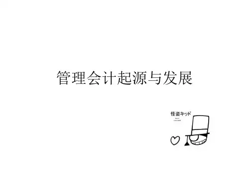 管理会计起源与发展11