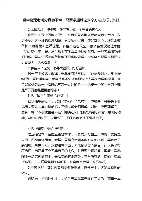 初中物理考满分真的不难，只要掌握好这六个方法技巧，资料