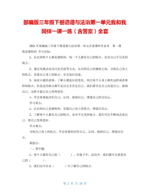 部编版三年级下册道德与法治第一单元我和我同伴一课一练(含答案)全套