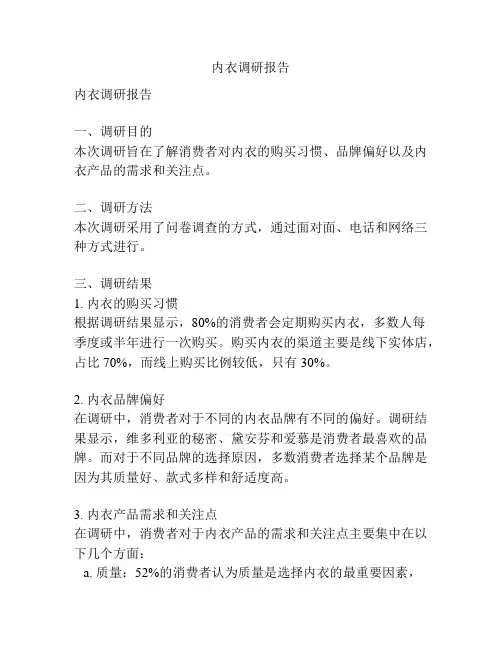 内衣调研报告