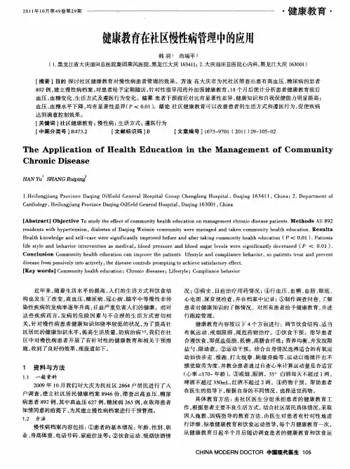健康教育在社区慢性病管理中的应用