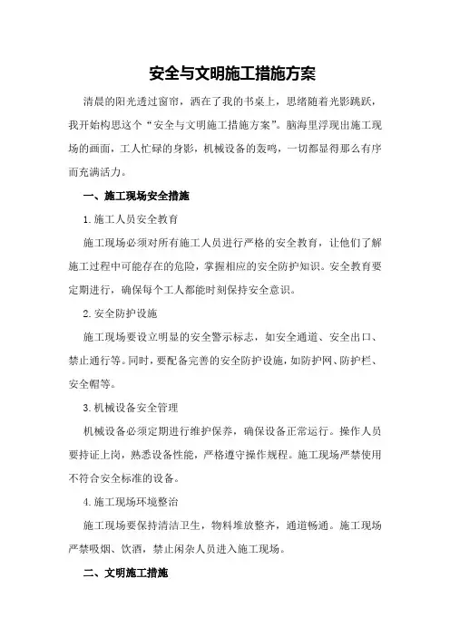 安全与文明施工措施方案