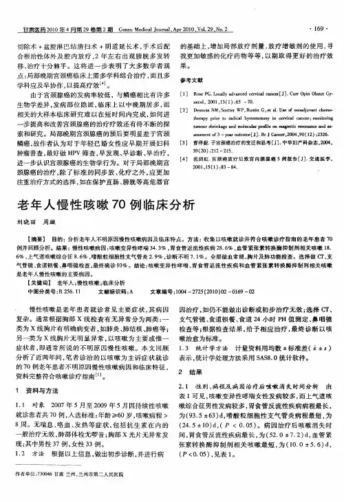 老年人慢性咳嗽70例临床分析