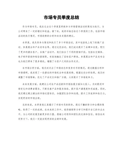 市场专员季度总结
