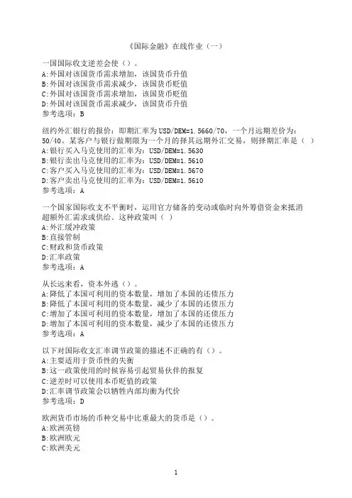 中国石油大学(华东)《国际金融》高分在线作业（一）